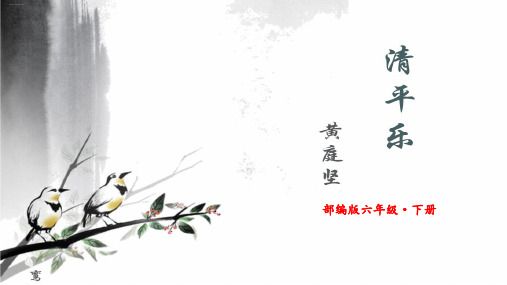 最新部编版六年级下册语文课件-古诗词朗诵-清平乐 (共18张)