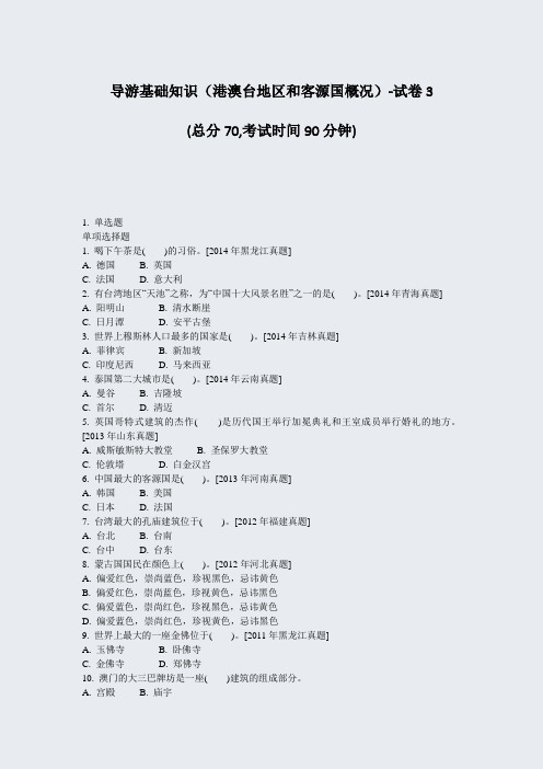 导游基础知识港澳台地区和客源国概况-试卷3_真题-无答案