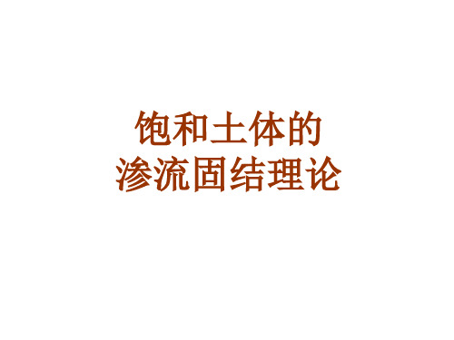 25饱和粘土的渗透固结理论.