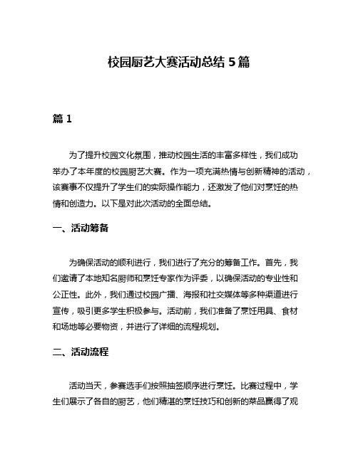 校园厨艺大赛活动总结5篇