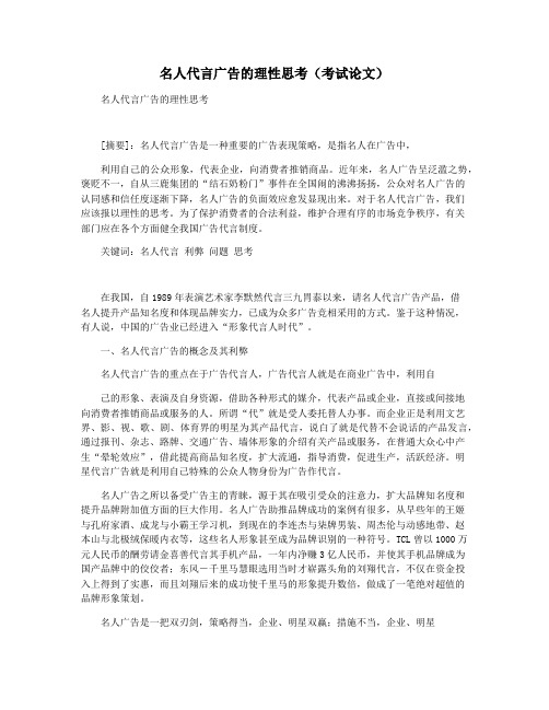 名人代言广告的理性思考(考试论文)