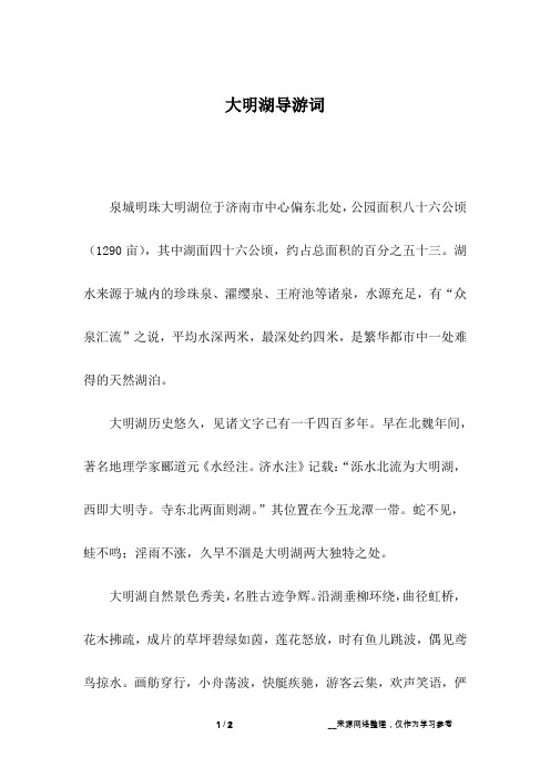 大明湖导游词_3