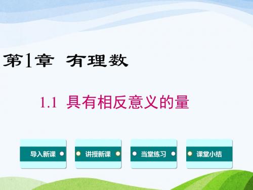 最新湘教版初中数学七年级上册1.1具有相反意义的量.pptx优质课课件