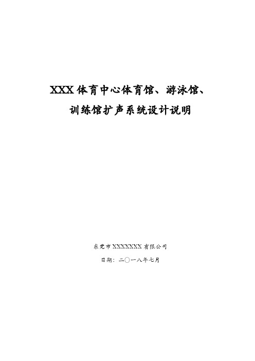 体育中心体育馆、游泳馆、训练馆--扩声系统设计说明