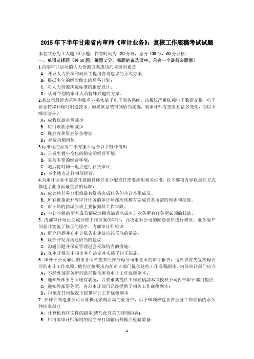 2015年下半年甘肃省内审师《审计业务》：复核工作底稿考试试题