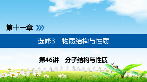 2019年高考化学一轮复习配套精品课件：第十一章 选修3 物质结构与性质 第46讲 考点3
