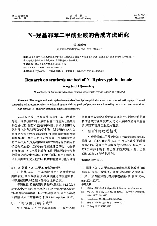 N-羟基邻苯二甲酰亚胺的合成方法研究