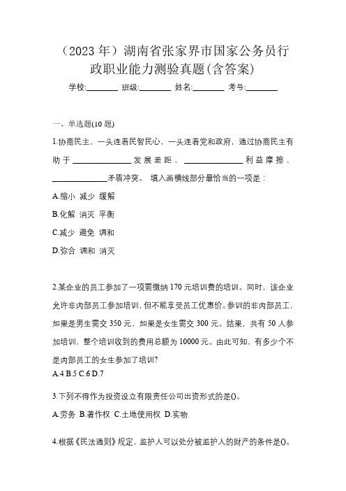 (2023年)湖南省张家界市国家公务员行政职业能力测验真题(含答案)