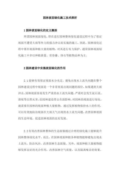 园林坡面绿化施工技术探析
