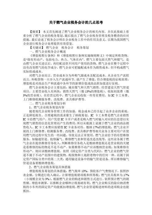 关于燃气企业税务会计的几点思考