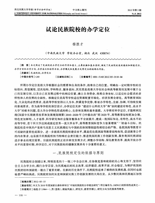 试论民族院校的办学定位