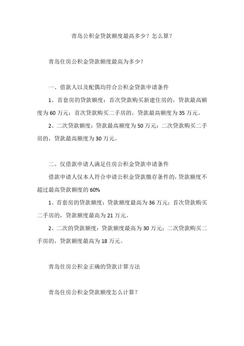 青岛公积金贷款额度最高多少？怎么算？