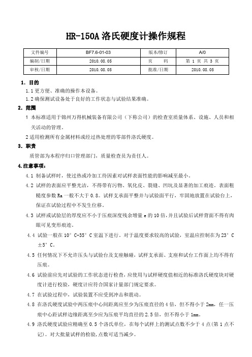 HR-150A洛氏硬度计操作规程