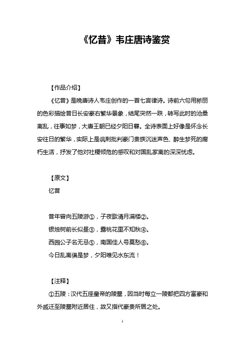 《忆昔》韦庄唐诗鉴赏