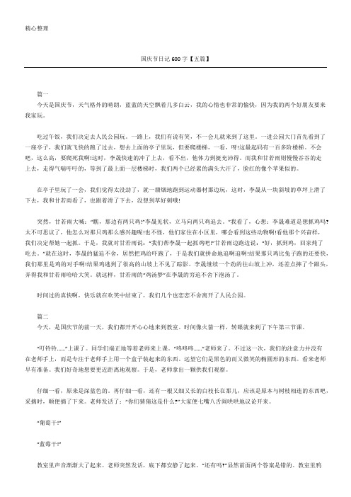 国庆节日记600字【五篇】