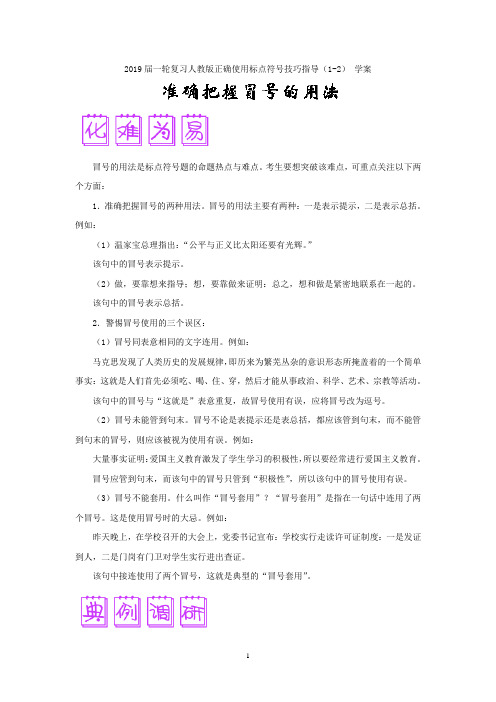 2021届一轮复习人教版正确使用标点符号技巧指导(1-2) 学案