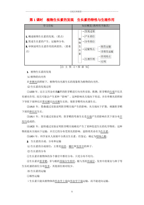 高中生物植物生命活动的调节第1课时植物生长素的发现生长素的特性与生理作用名师制作优质学案苏教版必修3