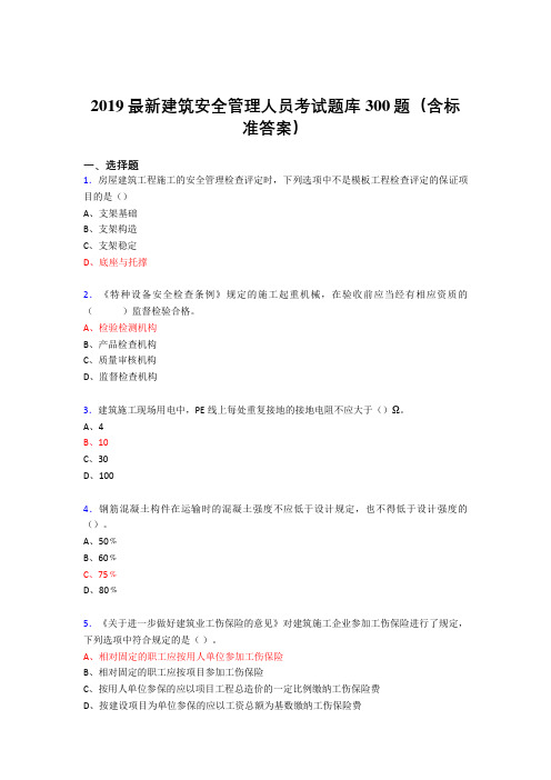 2019最新版精选建筑安全管理人员考核题库300题(含参考答案)