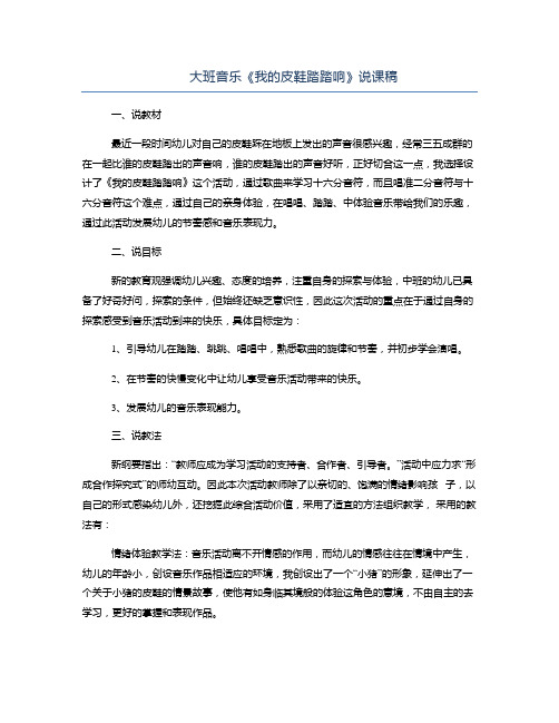 【幼儿教育】大班音乐《我的皮鞋踏踏响》说课稿