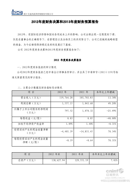 艾迪西：2012年度财务决算和2013年度财务预算报告