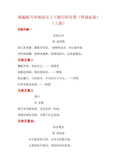 部编版六年级语文上下册日积月累(背诵必备)