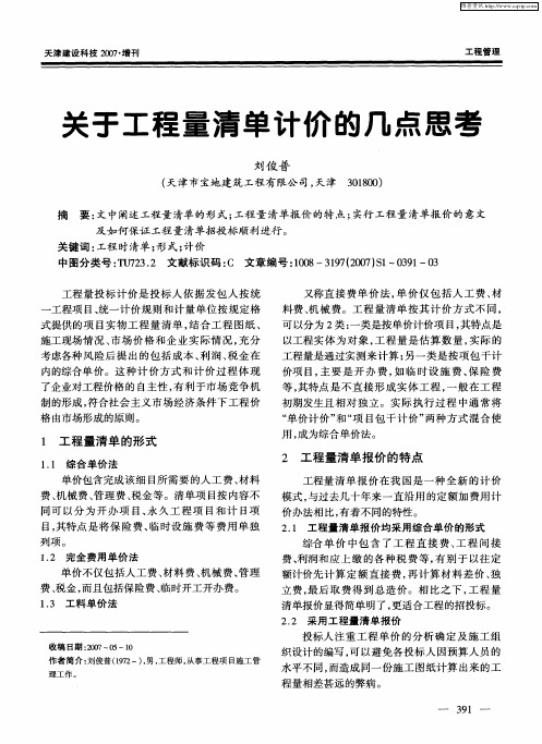 关于工程量清单计价的几点思考