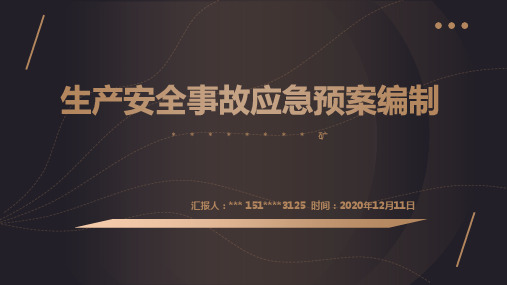 2021版新版生产安全事故应急预案编制导则课件