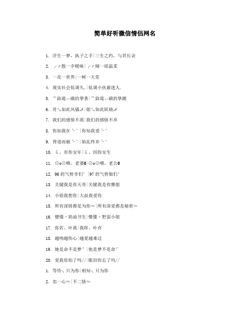 简单好听微信情侣网名