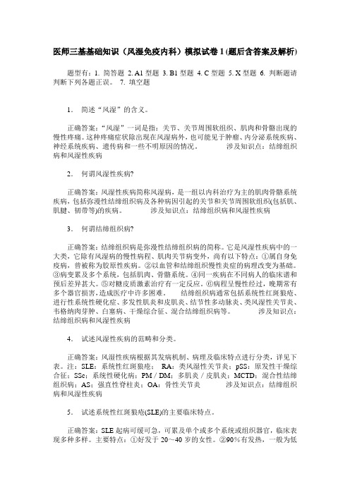 医师三基基础知识(风湿免疫内科)模拟试卷1(题后含答案及解析)