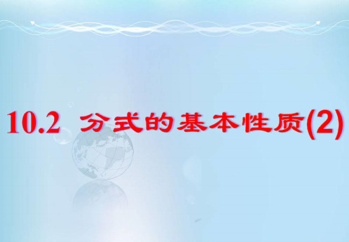 苏科版八年级下册数学《10.2 分式的基本性质》