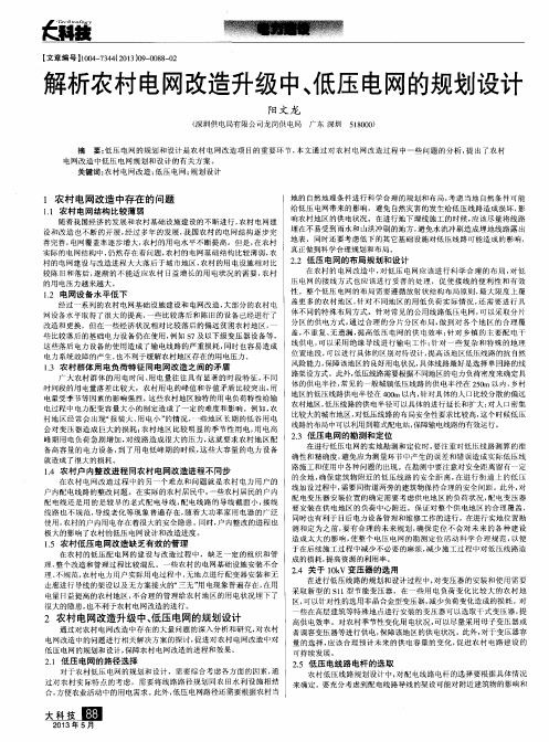 解析农村电网改造升级中、低压电网的规划设计