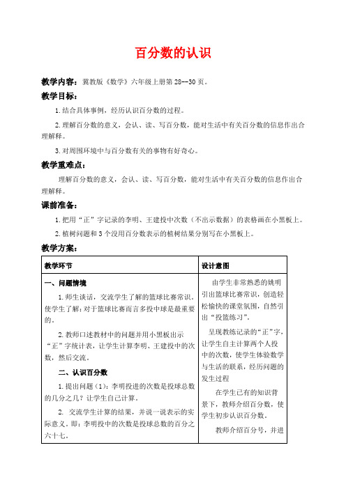 冀教版六年级上册数学教学设计 认识百分数二