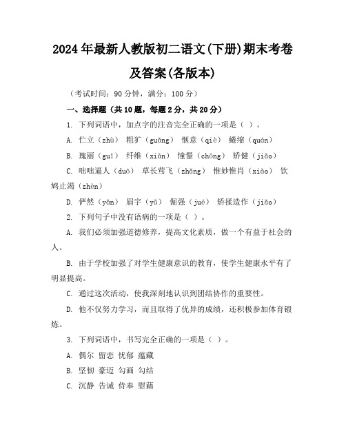 2024年最新人教版初二语文(下册)期末考卷及答案(各版本)