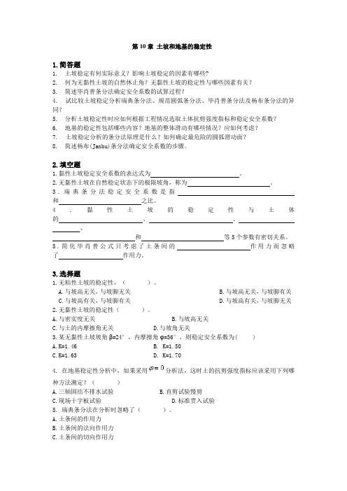 土力学习题及答案--第十章