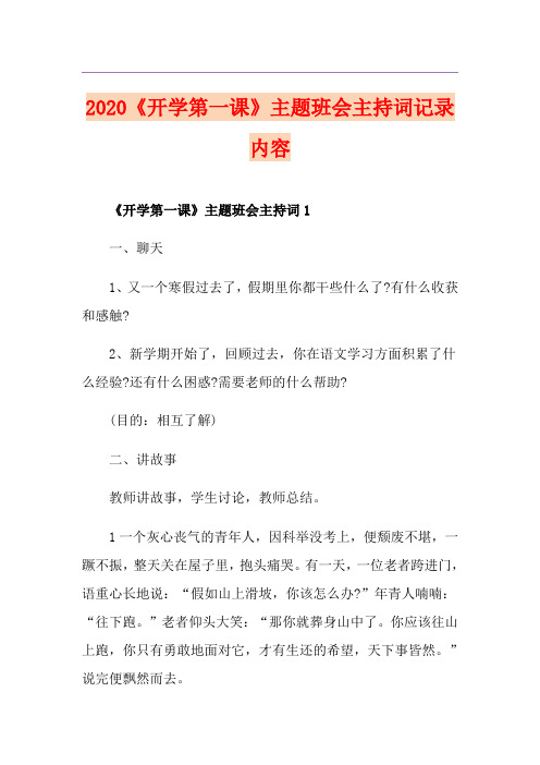 《开学第一课》主题班会主持词记录内容