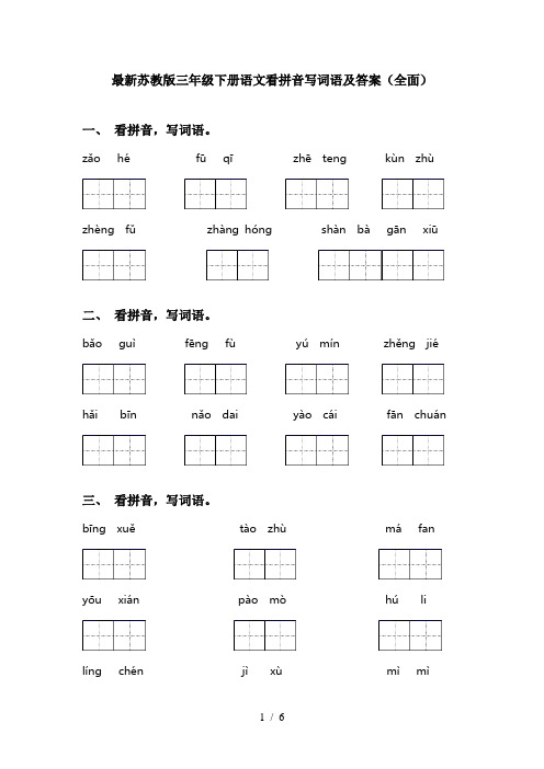 最新苏教版三年级下册语文看拼音写词语及答案(全面)