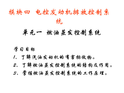 燃油蒸发控制系统PPT课件