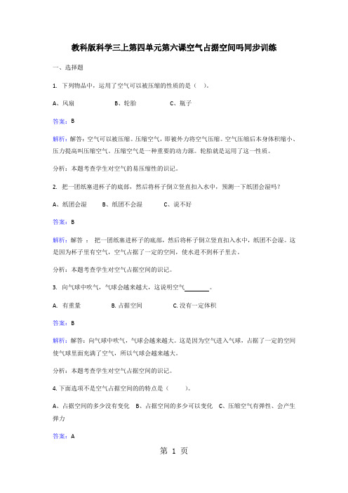 三年级上册科学同步练习空气占据空间吗_教科版-精选教育文档