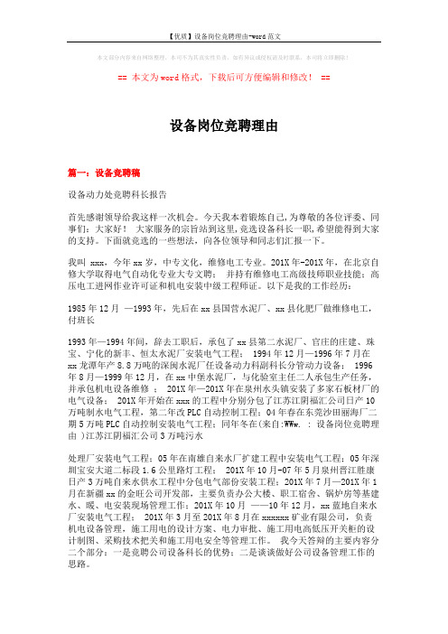 【优质】设备岗位竞聘理由-word范文 (9页)