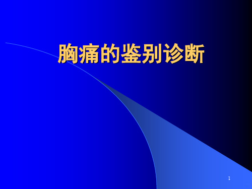 胸痛的鉴别诊断PPT课件