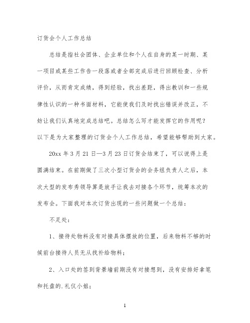 订货会个人工作总结