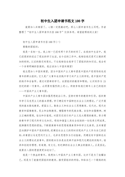 初中生入团申请书范文100字