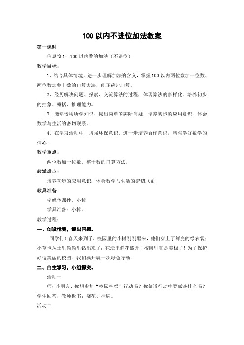 100以内数的加法(不进位)教案