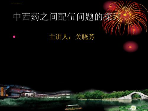 中西药之间配伍问题的探讨。ppt亿顿教育集团(ETON