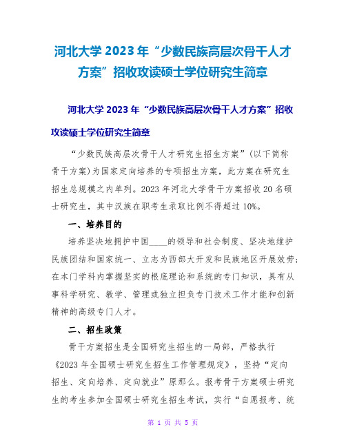 河北大学2023年“少数民族高层次骨干人才计划”招收攻读硕士学位研究生简章