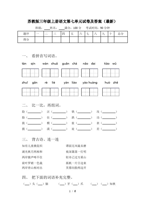 苏教版三年级上册语文第七单元试卷及答案(最新)