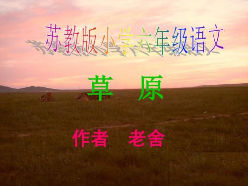 苏教版六年级上册《草原》课件.ppt