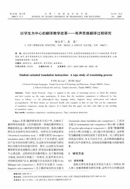 以学生为中心的翻译教学改革——有声思维翻译过程研究
