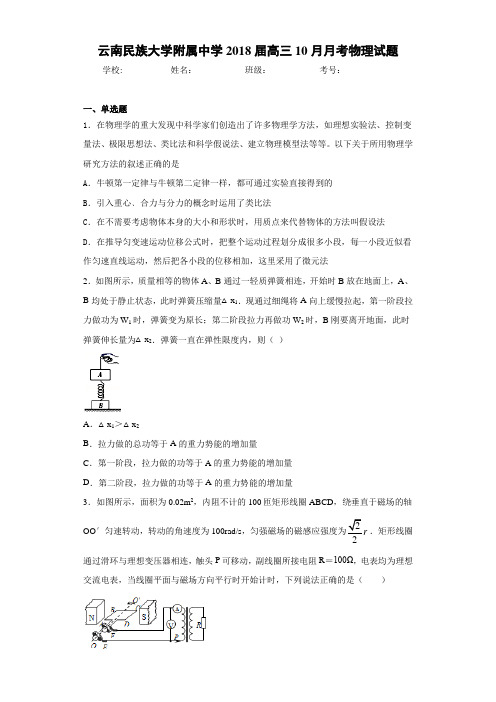 云南民族大学附属中学2018届高三10月月考物理试题