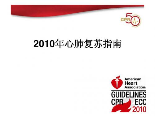 2010年心肺复苏